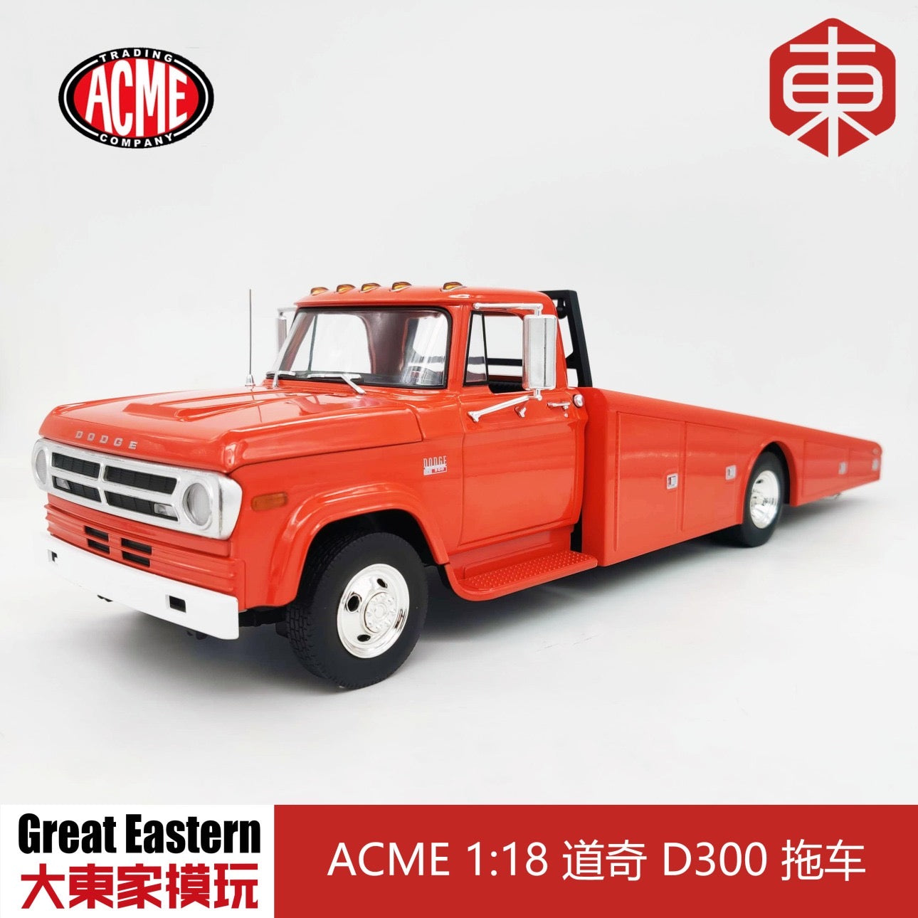ACME 1/18 Dodge D300 Ramp Truck - Orange (ACME003)